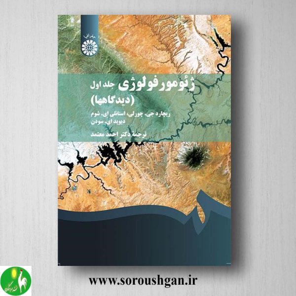 کتاب ژئومورفولوژی جلد اول: دیدگاهها