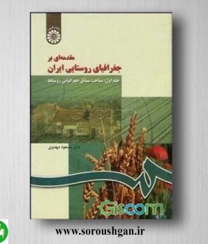 کتاب مقدمه ای بر جغرافیای روستایی ایران: جلد اول شناخت مسائل جغرافیایی روستاها