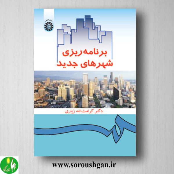 کتاب برنامه ریزی شهری جدید اثر کرامت الله زیاری