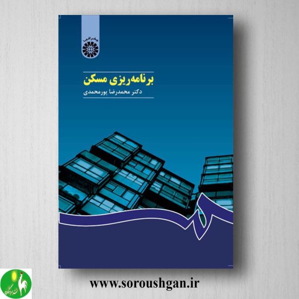 کتاب برنامه ریزی مسکن اثر محمدرضا پورمحمدی