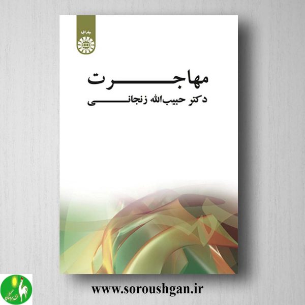 کتاب مهاجرت اثر حبیب الله زنجانی