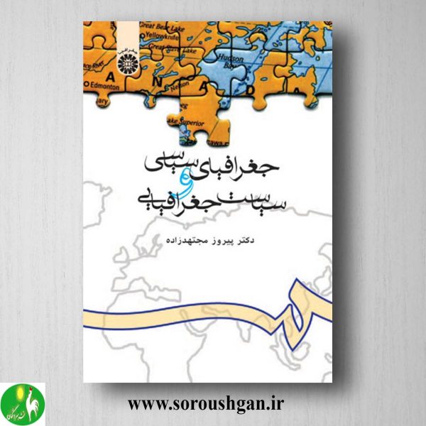 کتاب جغرافیای سیاسی و سیاست جغرافیایی اثر پیروز مجتهدزاده