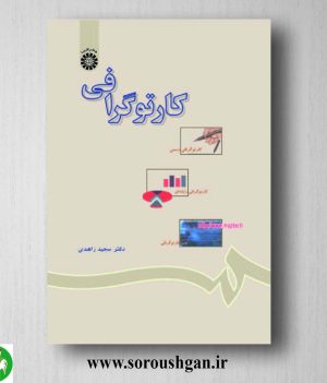 کتاب کارتوگرافی اثر مجید زاهدی