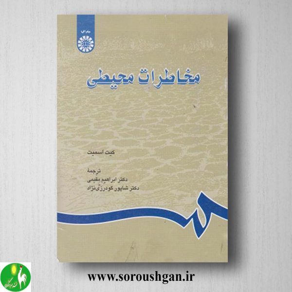 کتاب مخاطرات طبیعی اثر کیت اسمیت
