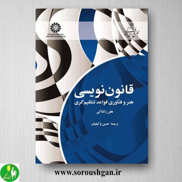 کتاب قانون نویسی هلن زانتاکی ترجمه حسن وکیلیان