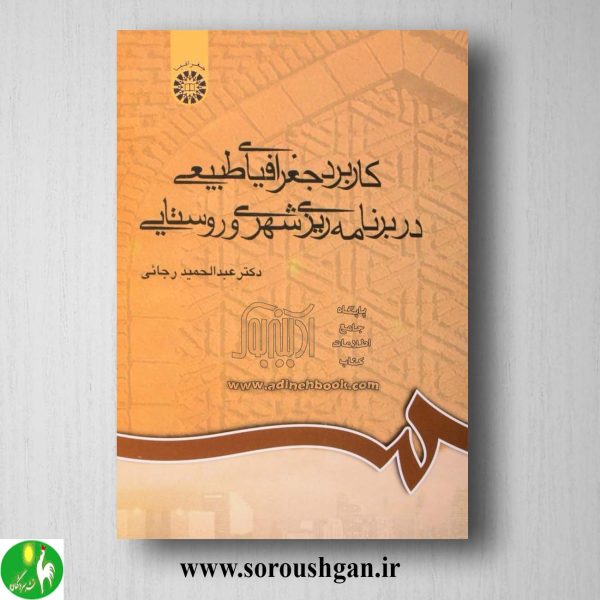 کتاب کاربرد جغرافیای طبیعی در برنامه ریزی شهری و روستایی اثر عدالحمید رجایی