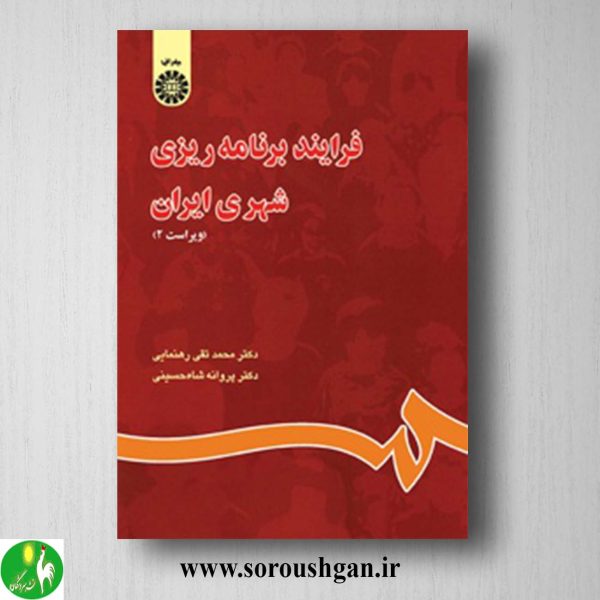 کتاب فرایند برنامه ریزی شهری اثر محمدتقی رهنمایی و پروانه شاه حسینی