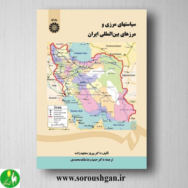 کتاب سیاستهای مرزی و مرزهای بین المللی ایران
