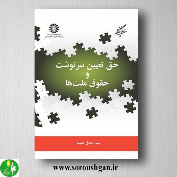 کتاب حقوق تعیین سرنوشت و حقوق ملت ها اثر سیدصادق حقیقت