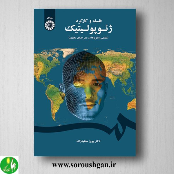 کتاب فلسفه کارکرد ژئوپولوتیک اثر پیروز مجتهدزاده