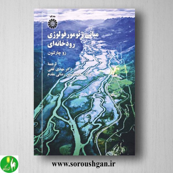 کتاب مبانی ژئومورفولوژی رودخانه ای اثر رو چارلتون