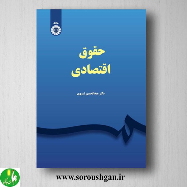 کتاب حقوق اقتصادی اثر عبدالحسین شیروی