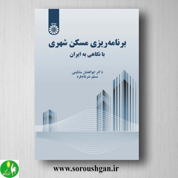 کتاب برنامه ریزی مسکن شهری با نگاهی به ایران اثر ابوالفضل مشکینی