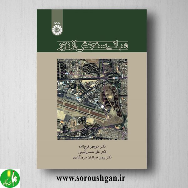 کتاب مبانی سنجش از دور اثر منوچهر فرج زاده