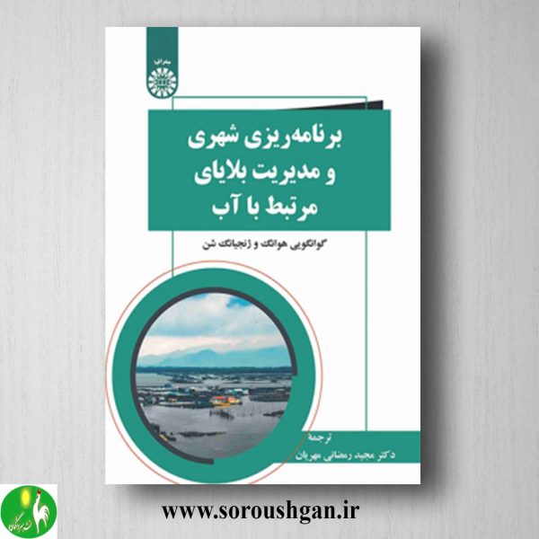 کتاب برنامه ریزی شهری و مدیریت بلایای مرتبط با آب