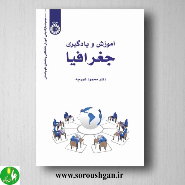 کتاب آموزش یادگیری جغرافیا اثر محمود شروچه