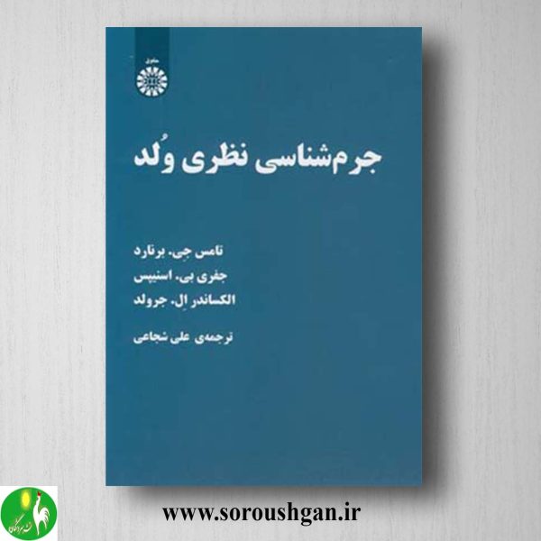 کتاب جرم شناسی نظری ولد ترجمه علی شجاعی