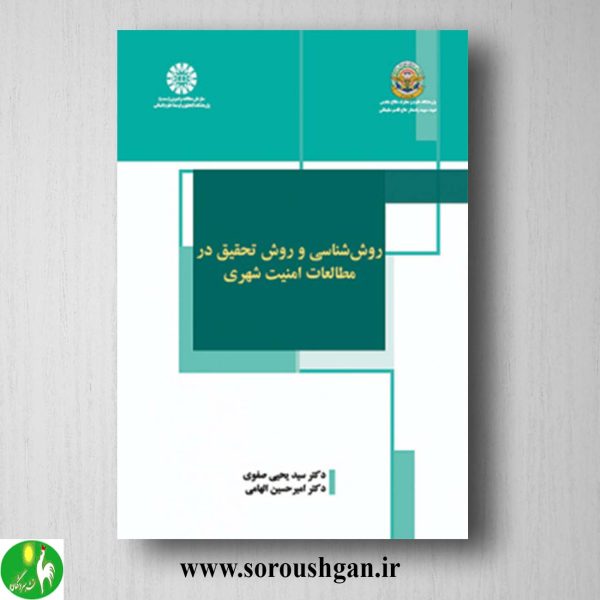 کتاب روش شناسی و روش تحقیق در مطالعات امنیت شهری