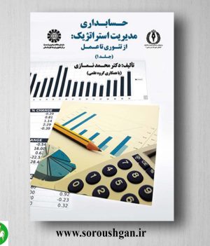 کتاب حسابداری مدیریت استراتژیک: از تئوری تا عمل جلد 1