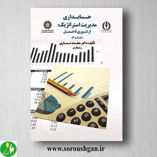 کتاب حسابداری مدیریت استراتژیک: از تئوری تا عمل جلد 2