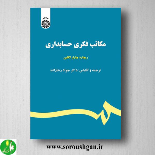 کتاب مکاتب فکری حسابداری اثر ریچارد چارلز لافلین