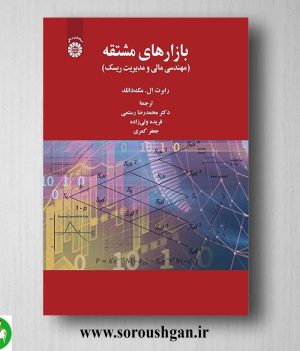 کتاب بازارهای مشتقه: مهندسی مالی و مدیریت ریسک