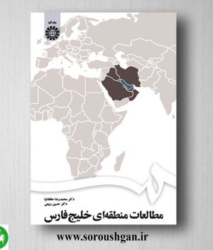 کتاب مطالعات منطقه ای خلیج فارس اثر محمدرضا حافظ نیا و حسین ربیعی