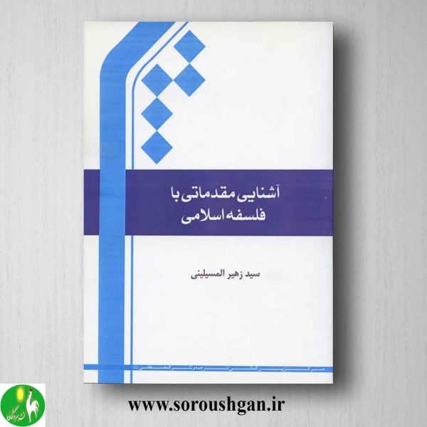 خرید کتاب آشنایی مقدماتی با فلسفه اسلامی اثر سید زهیر المسیلینی