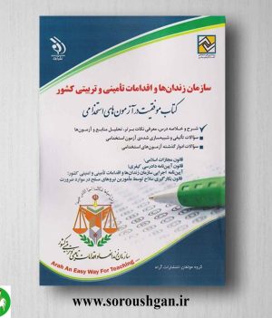 خرید کتاب استخدامی سازمان زندان ها و اقدامات تامینی و تربیتی کشور نشر آراه