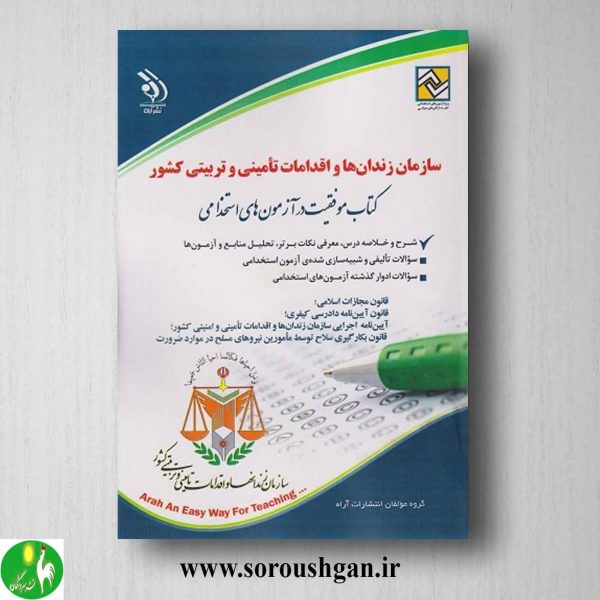 خرید کتاب استخدامی سازمان زندان ها و اقدامات تامینی و تربیتی کشور نشر آراه