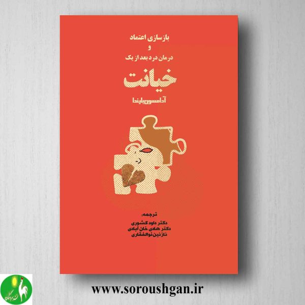 خرید کتاب بازسازی اعتماد و درمان رنج بعد از یک خیانت