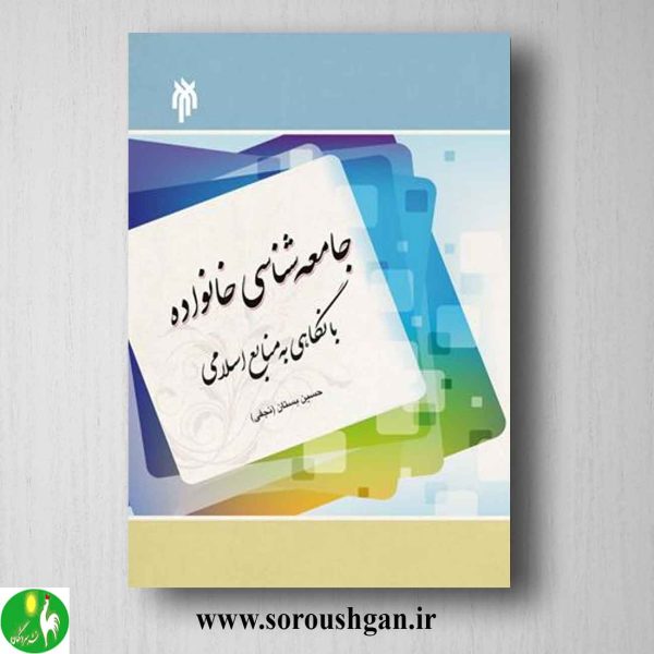 خرید کتاب جامعه شناسی خانواده با نگاهی به منابع اسلامی