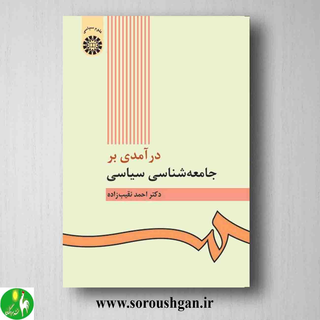 کتاب درآمدی بر جامعه شناسی سیاسی اثر احمد نقیب زاده خرید کتاب درآمدی بر جامعه شناسی سیاسی اثر احمد نقیب زاده