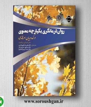 خرید کتاب روان درمانگری یکپارچه معنوی اثر منث پاراگامنت