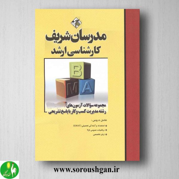 خرید کتاب مجموعه سوالات کارشناسی ارشد رشته مدیریت کسب و کار؛ مدرسان شریف