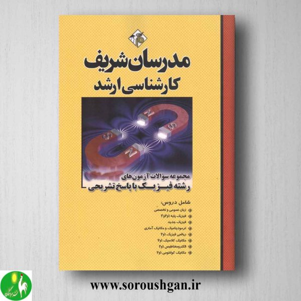 خرید کتاب مجموعه سوالات کارشناسی ارشد فیزیک انتشارات مدرسان شریف