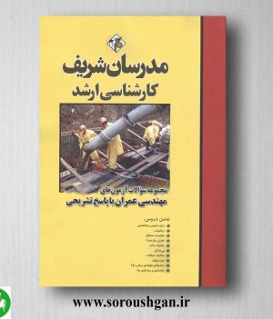 خرید کتاب مجموعه سوالات کارشناسی ارشد مهندسی عمران؛ مدرسان شریف