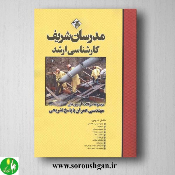 خرید کتاب مجموعه سوالات کارشناسی ارشد مهندسی عمران؛ مدرسان شریف