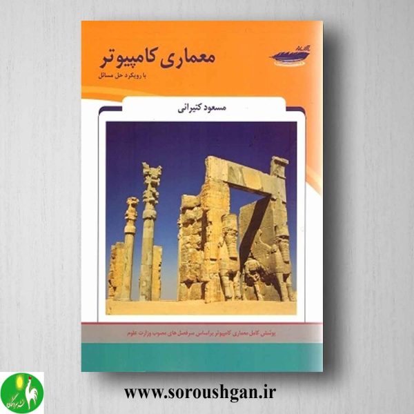 خرید کتاب معماری کامپیوتر اثر مسعود کتیرائی