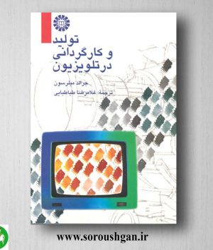 خرید کتاب تولید و کارگردانی در تلویزیون جرالد میلرسون ترجمه غلامرضا طباطبایی