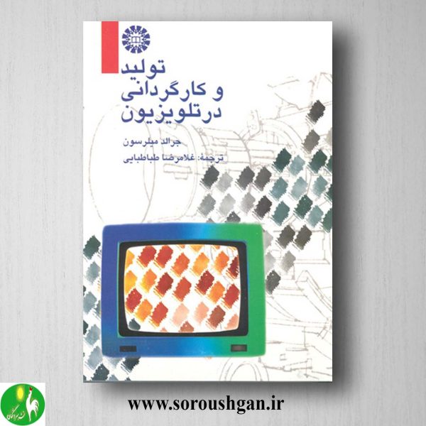 خرید کتاب تولید و کارگردانی در تلویزیون جرالد میلرسون ترجمه غلامرضا طباطبایی