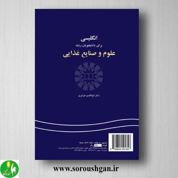 کتاب انگلیسی برای دانشجویان رشته علوم و صنایع غذایی اثر ابوالقاسم جزایری کد 135 سمت