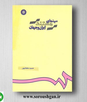 خرید کتاب سینمای مستند ایران و جهان حمید دهقان پور