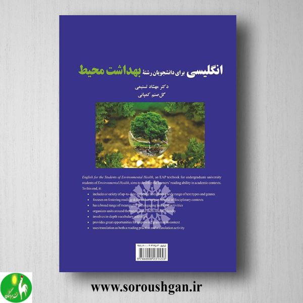 کتاب انگلیسی برای دانشجویان رشته بهداشت محیط اثر مهشاد تسنیمی و گل صنم کمپانی