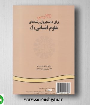 خرید کتاب انگلیسی برای دانشجویان علوم انسانی 1 مهدی نوروزی و پرویز بیرجندی