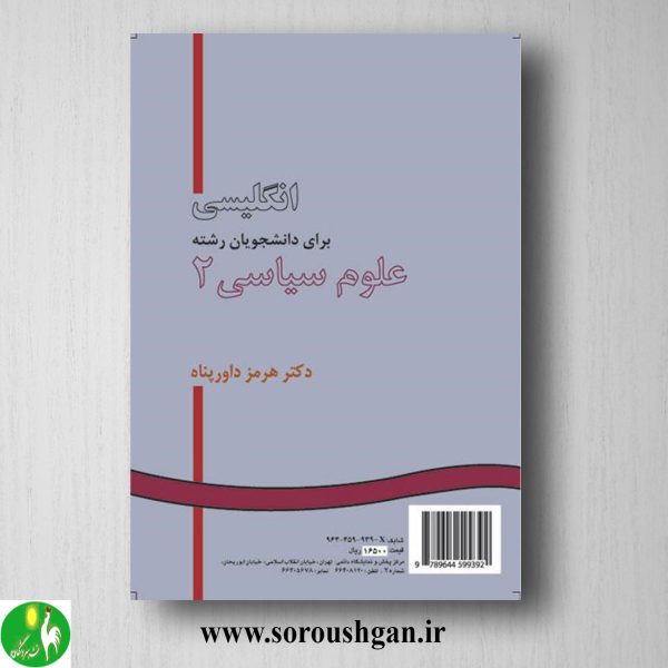 کتاب انگلیسی برای دانشجویان رشته علوم سیاسی 2 هرمز داورپناه