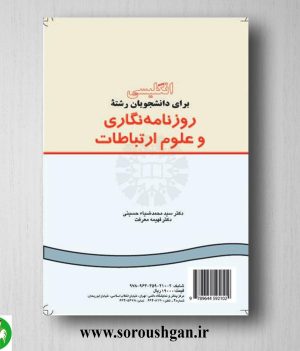 کتاب انگلیسی برای دانشجویان رشته روزنامه نگاری و علوم ارتباطات انتشارات سمت کد 210