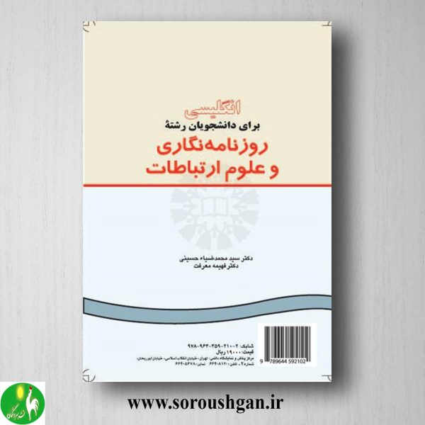 کتاب انگلیسی برای دانشجویان رشته روزنامه نگاری و علوم ارتباطات انتشارات سمت کد 210