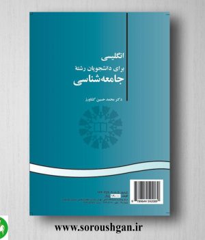 کتاب انگلیسی برای دانشجویان رشته جامعه شناسی اثر محمدحسین کشاورز