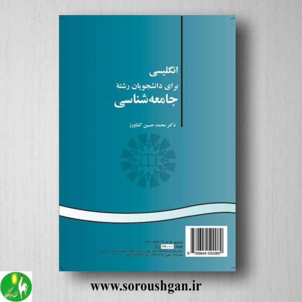 کتاب انگلیسی برای دانشجویان رشته جامعه شناسی اثر محمدحسین کشاورز